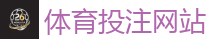 体育投注网站 - 2026世界杯官方指定下注平台